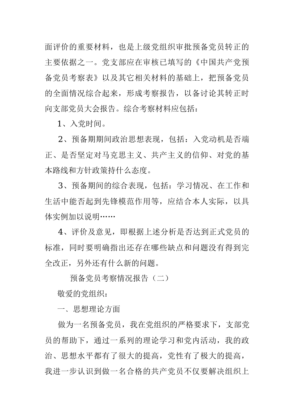 2023年预备党员考察情况报告.docx_第2页