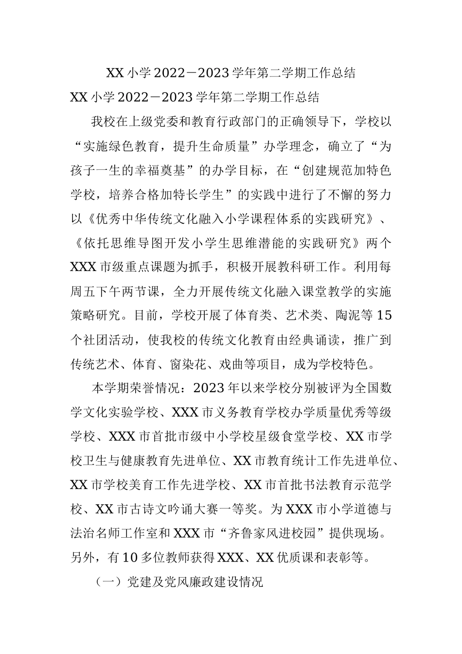 XX小学2022－2023学年第二学期工作总结.docx_第1页