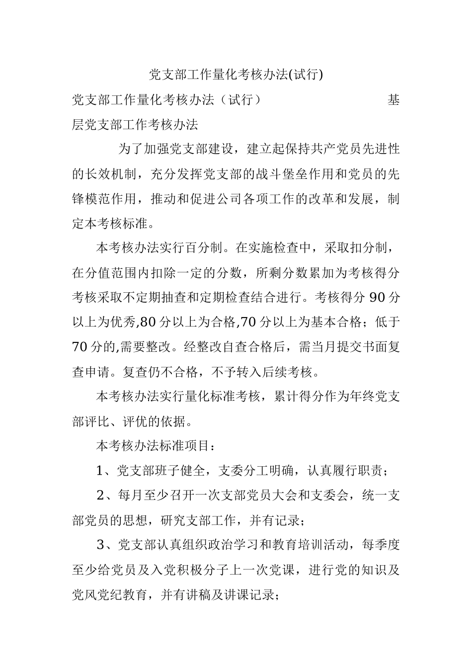 党支部工作量化考核办法(试行).docx_第1页
