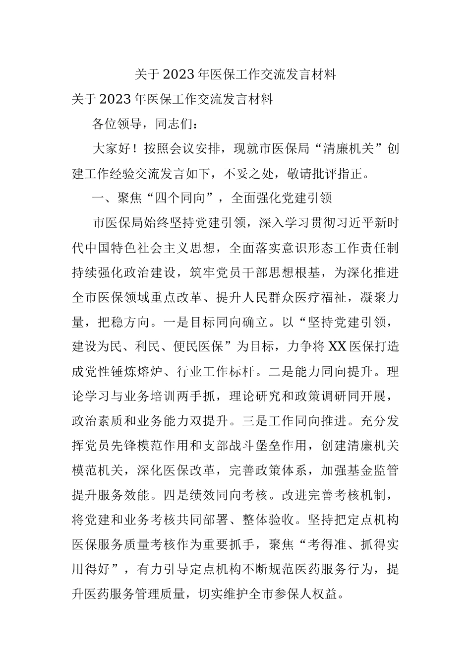关于2023年医保工作交流发言材料.docx_第1页