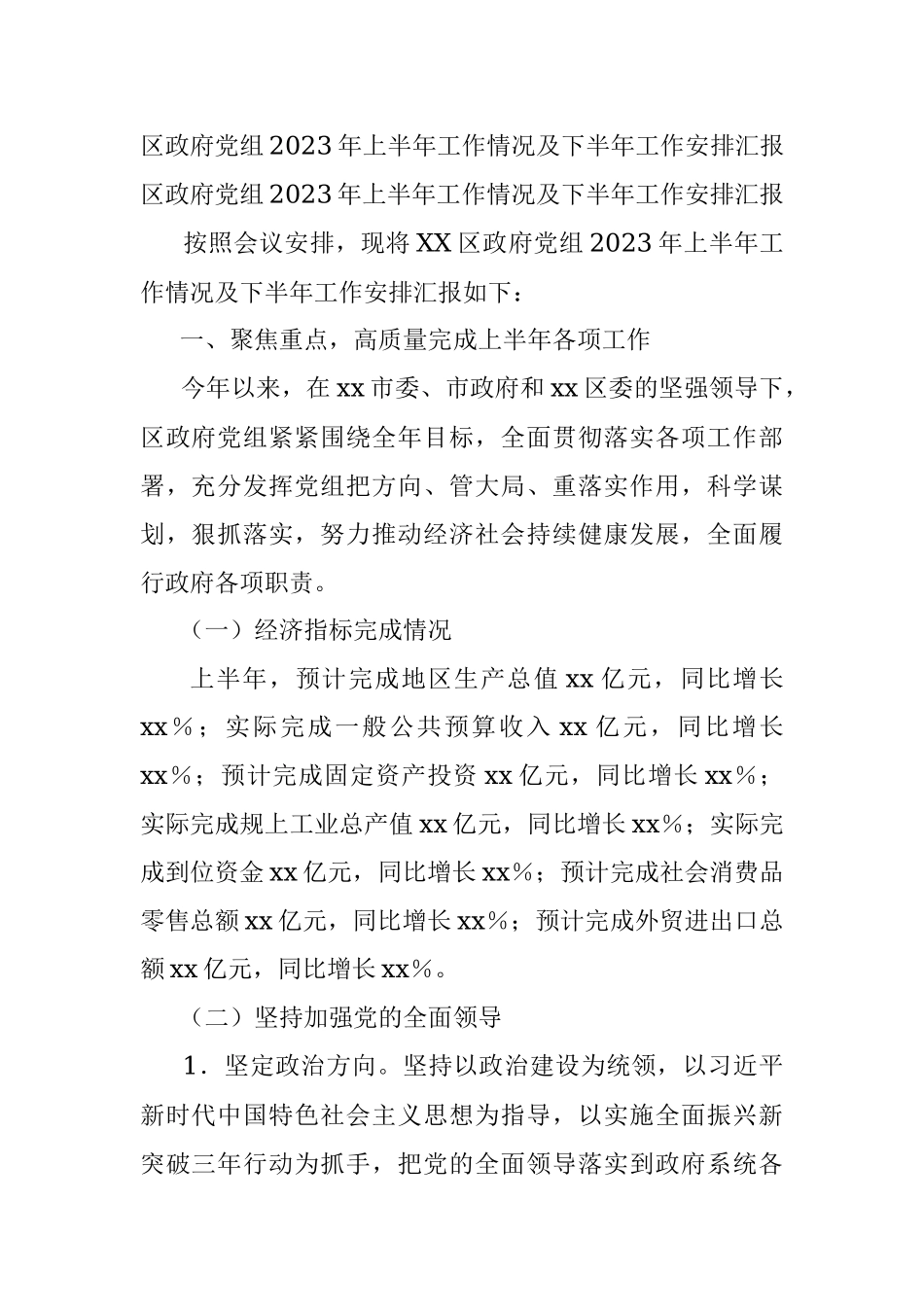 区政府党组2023年上半年工作情况及下半年工作安排汇报.docx_第1页