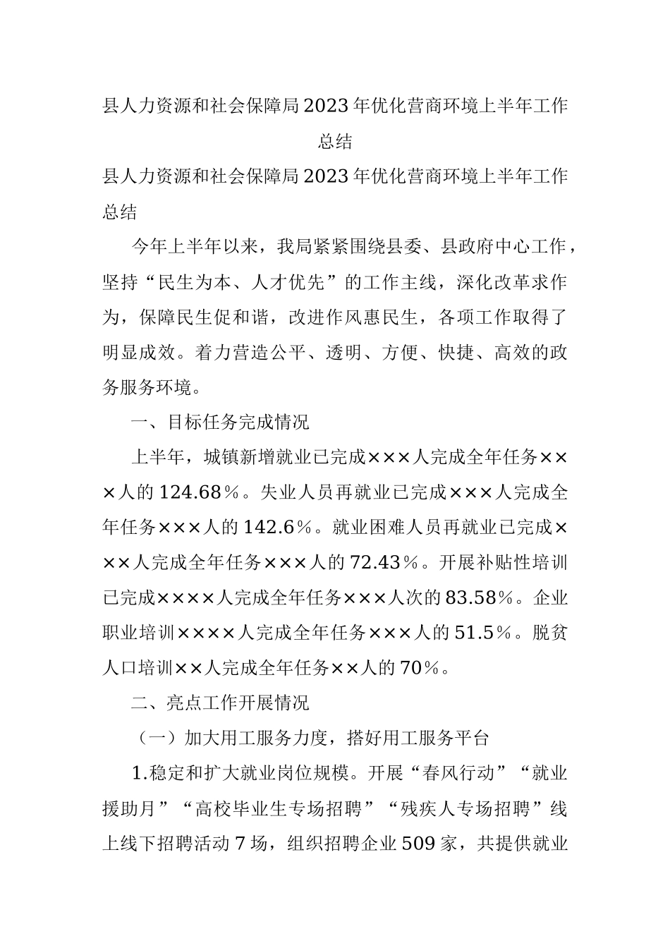 县人力资源和社会保障局2023年优化营商环境上半年工作总结.docx_第1页
