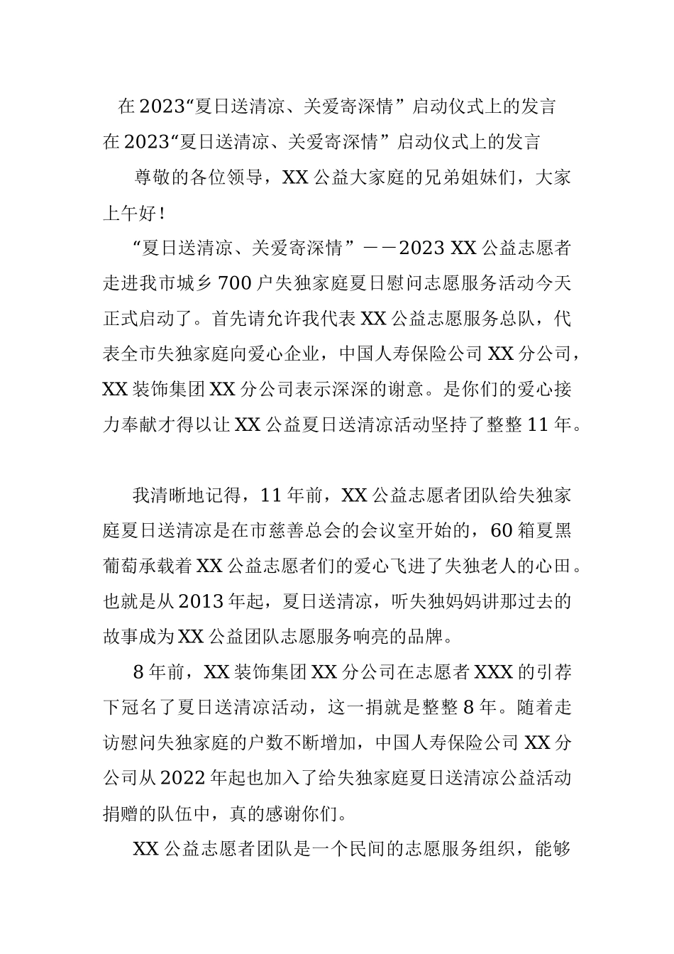 在2023“夏日送清凉、关爱寄深情”启动仪式上的发言.docx_第1页