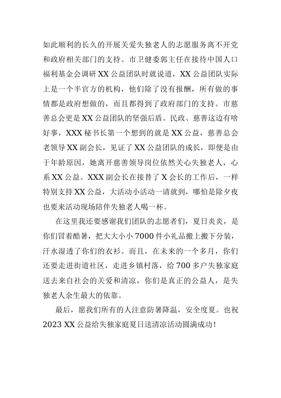 在2023“夏日送清凉、关爱寄深情”启动仪式上的发言.docx_第2页