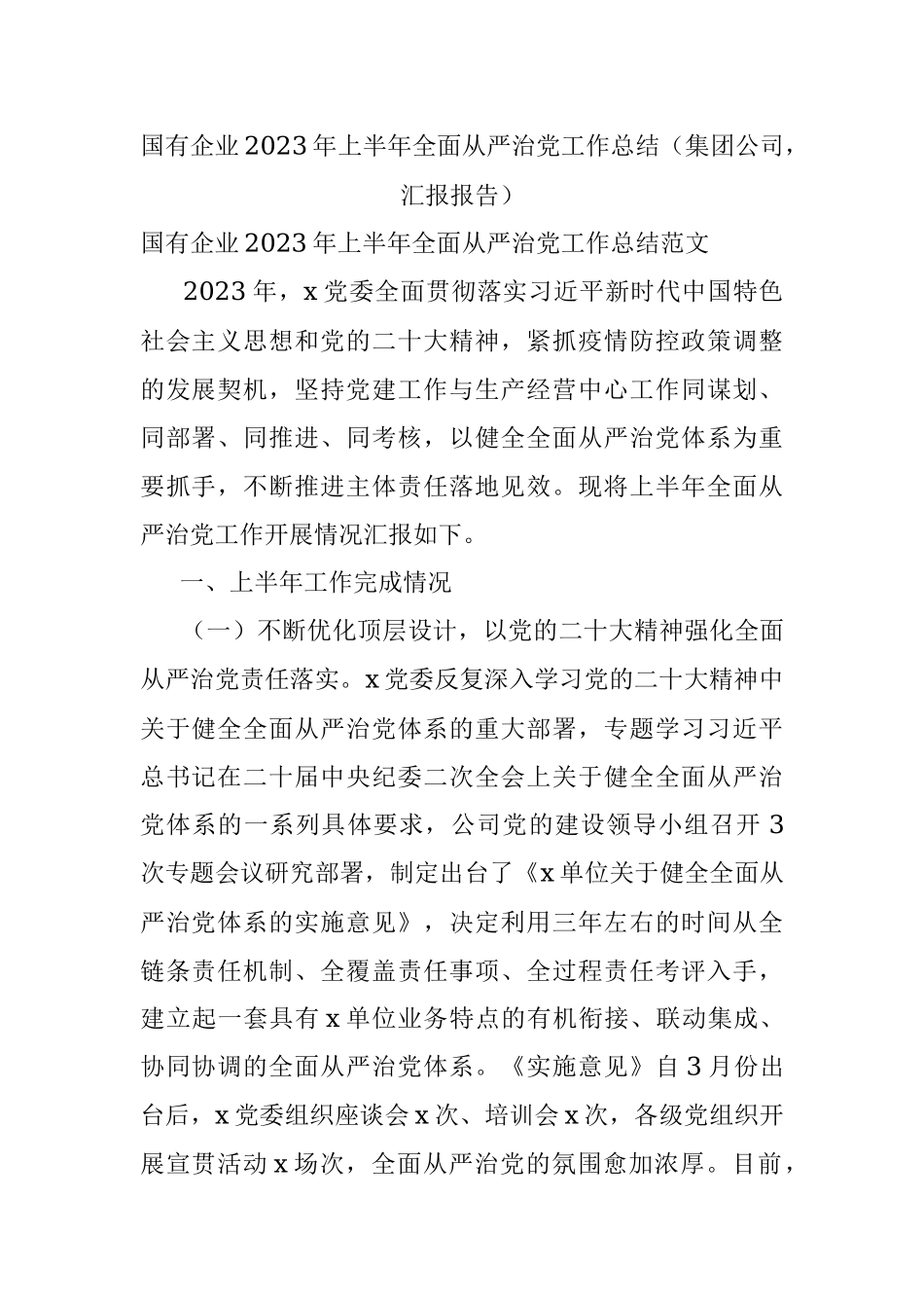 国有企业2023年上半年全面从严治党工作总结（集团公司汇报报告）.docx_第1页