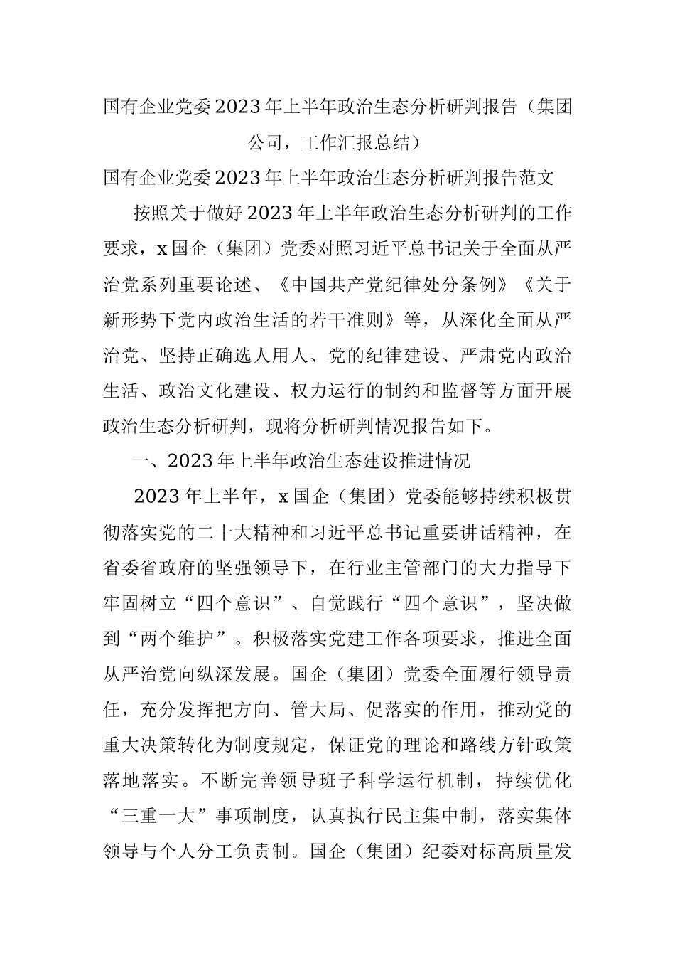 国有企业党委2023年上半年政治生态分析研判报告（集团公司工作汇报总结）.docx_第1页
