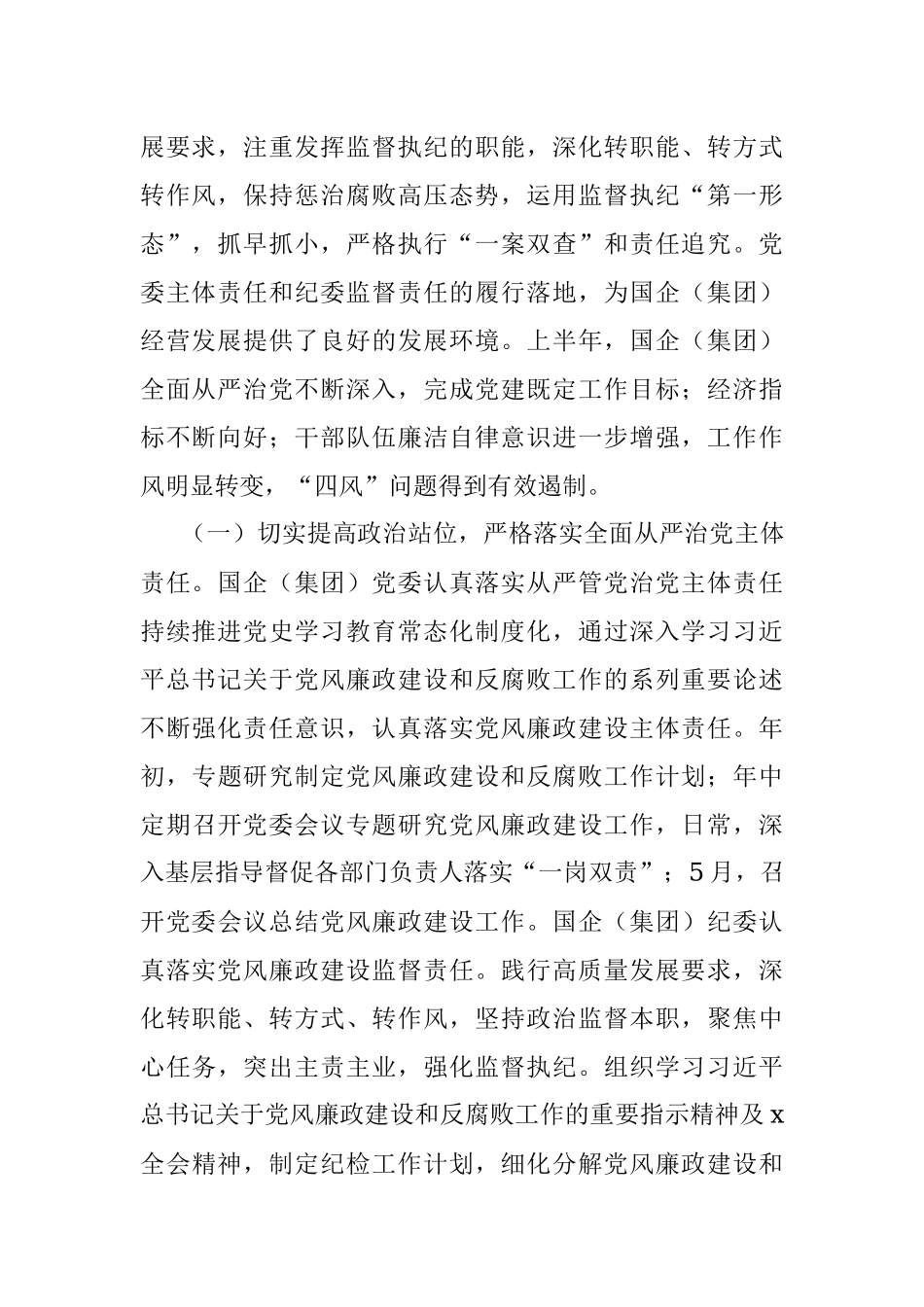 国有企业党委2023年上半年政治生态分析研判报告（集团公司工作汇报总结）.docx_第2页