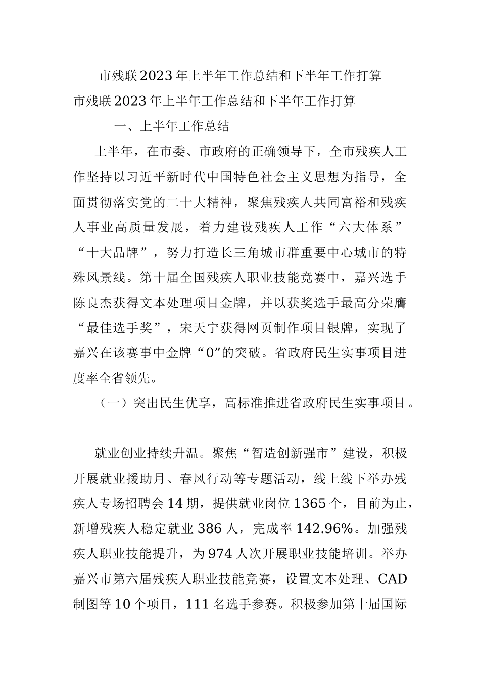 市残联2023年上半年工作总结和下半年工作打算.docx_第1页