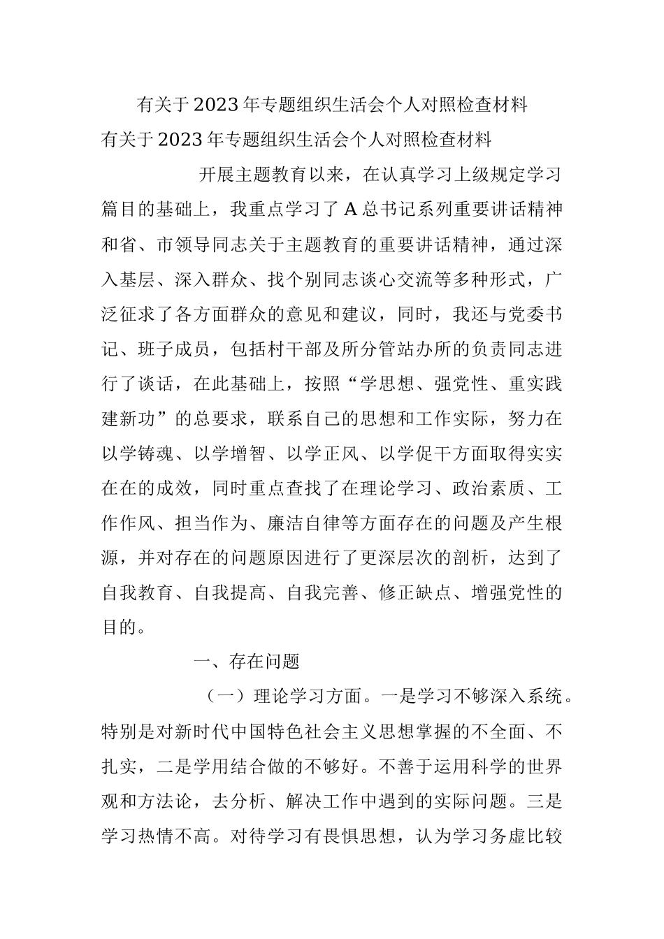 有关于2023年专题组织生活会个人对照检查材料.docx_第1页