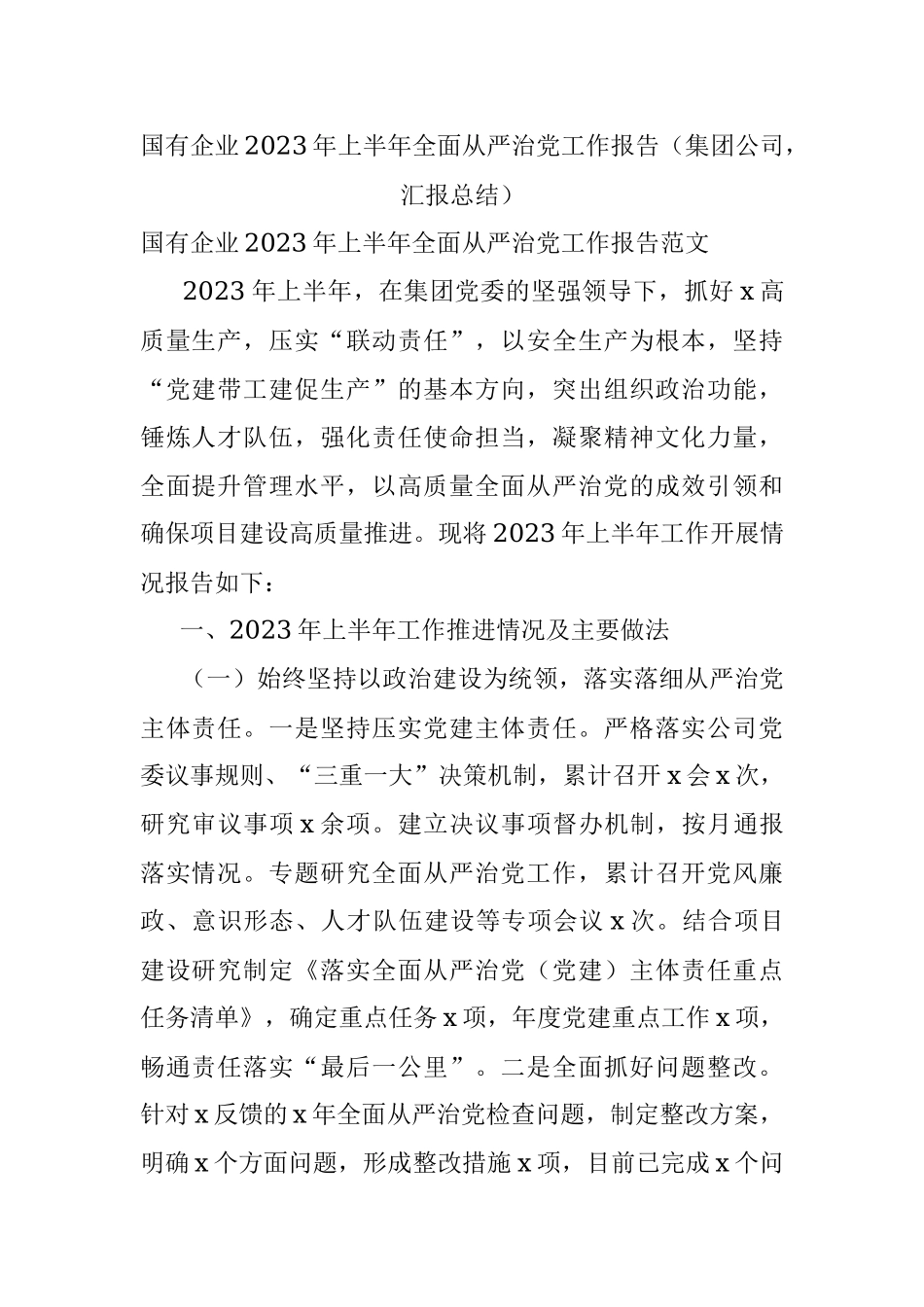 国有企业2023年上半年全面从严治党工作报告（集团公司汇报总结）.docx_第1页