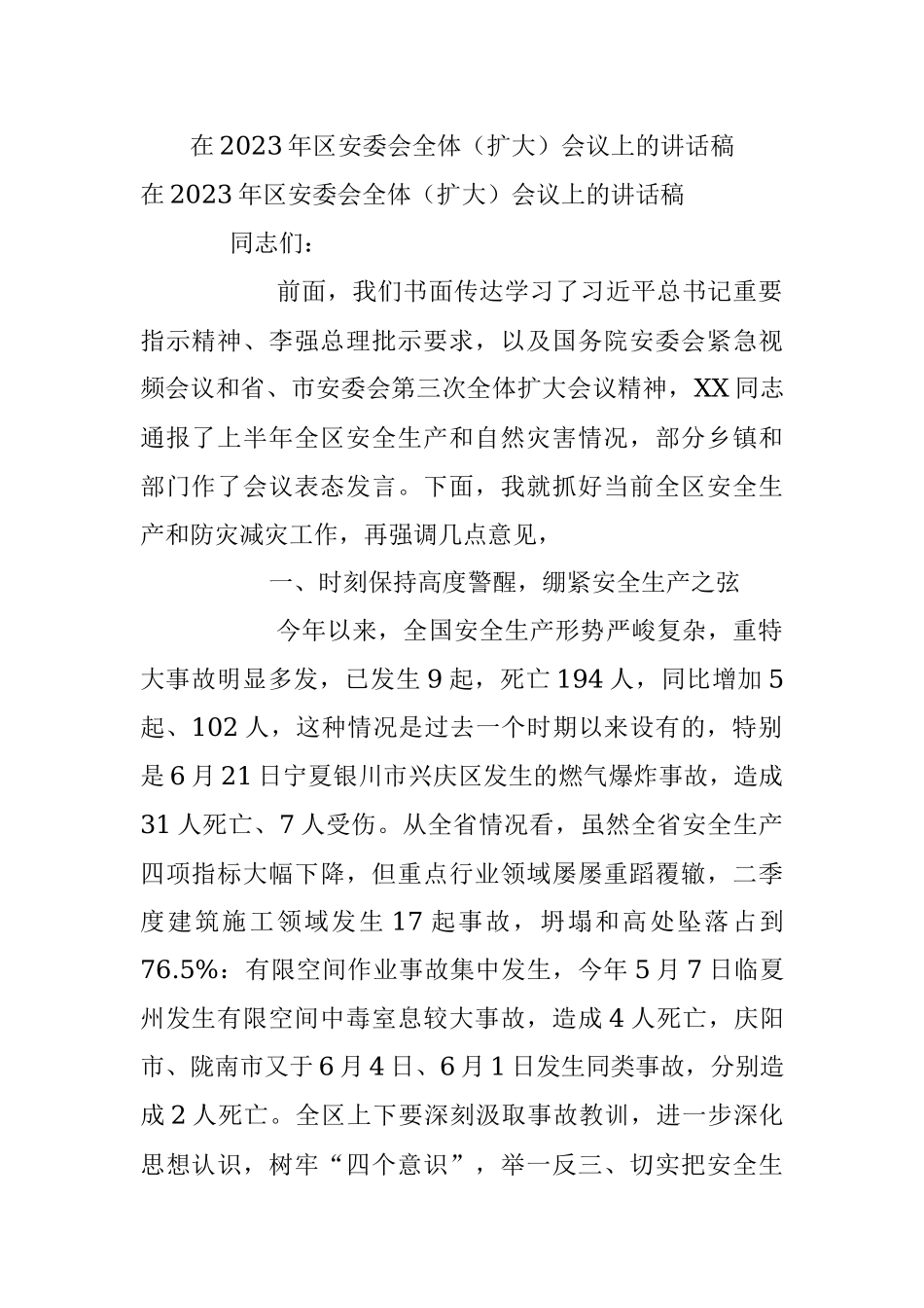 在2023年区安委会全体（扩大）会议上的讲话稿.docx_第1页