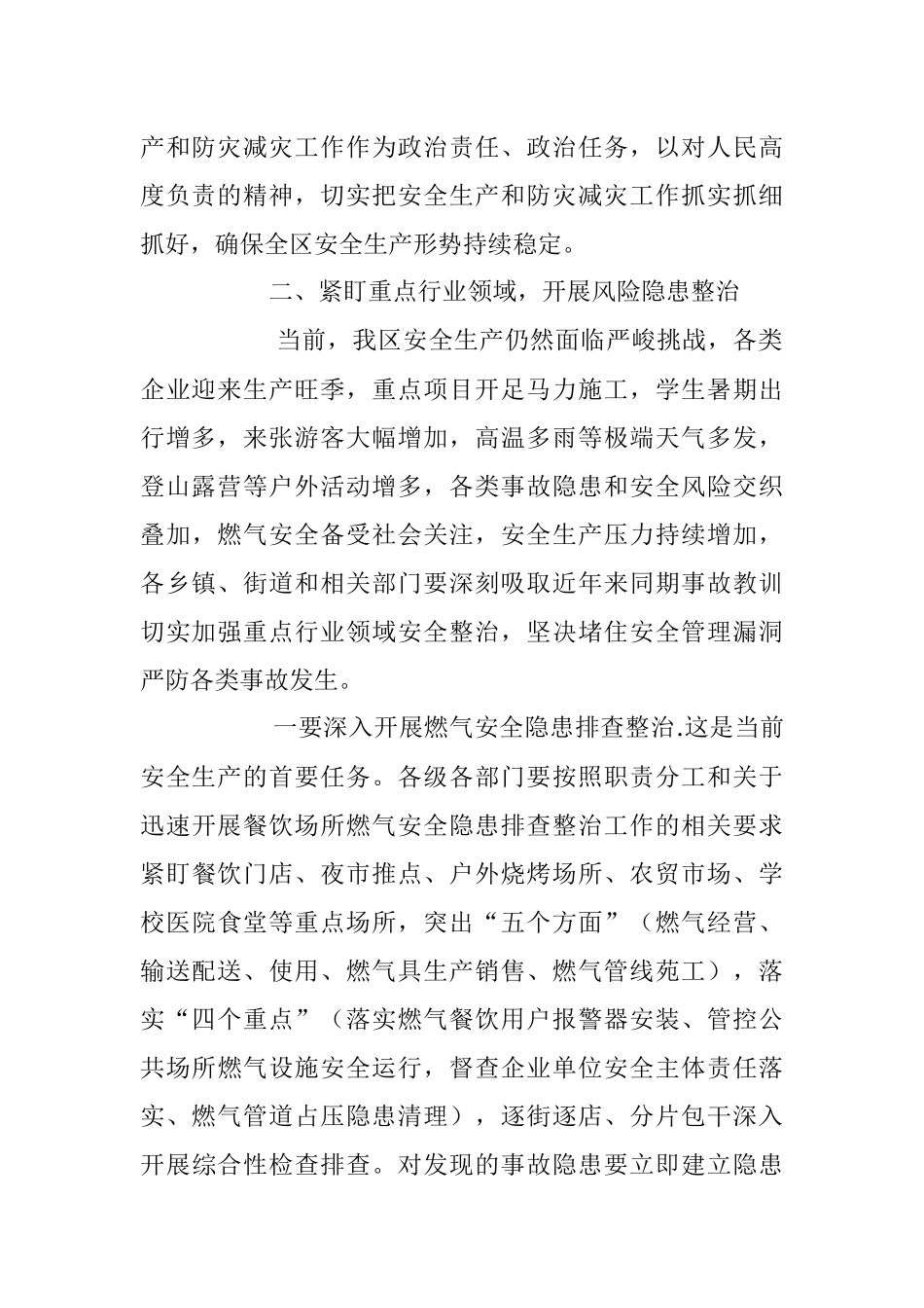 在2023年区安委会全体（扩大）会议上的讲话稿.docx_第2页
