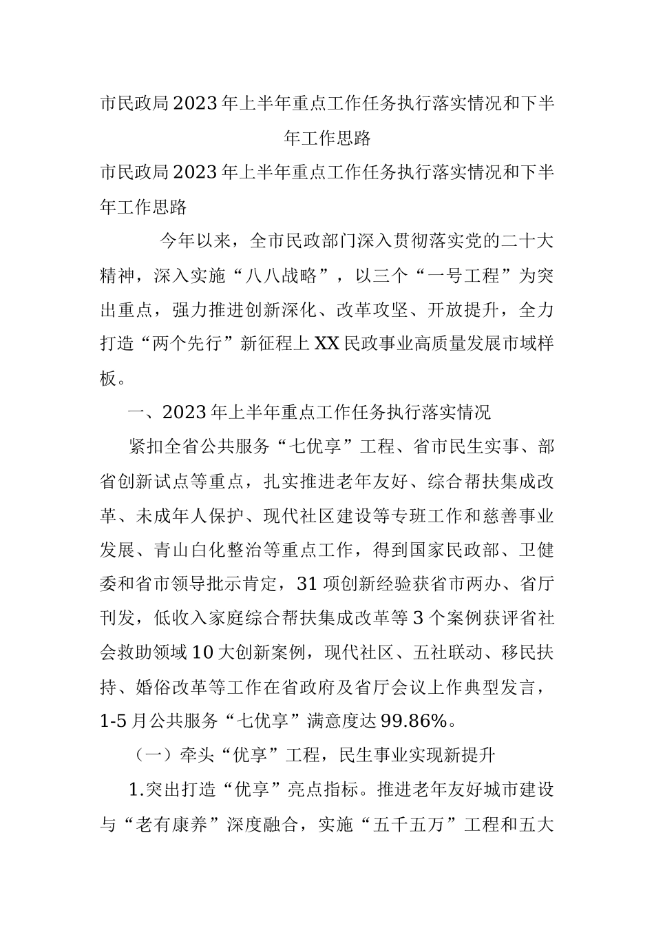 市民政局2023年上半年重点工作任务执行落实情况和下半年工作思路.docx_第1页