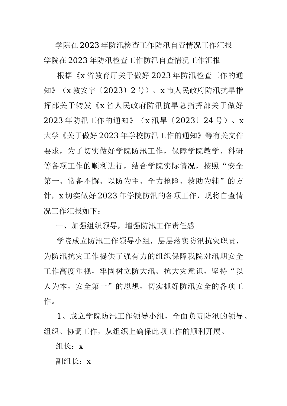 学院在2023年防汛检查工作防汛自查情况工作汇报.docx_第1页