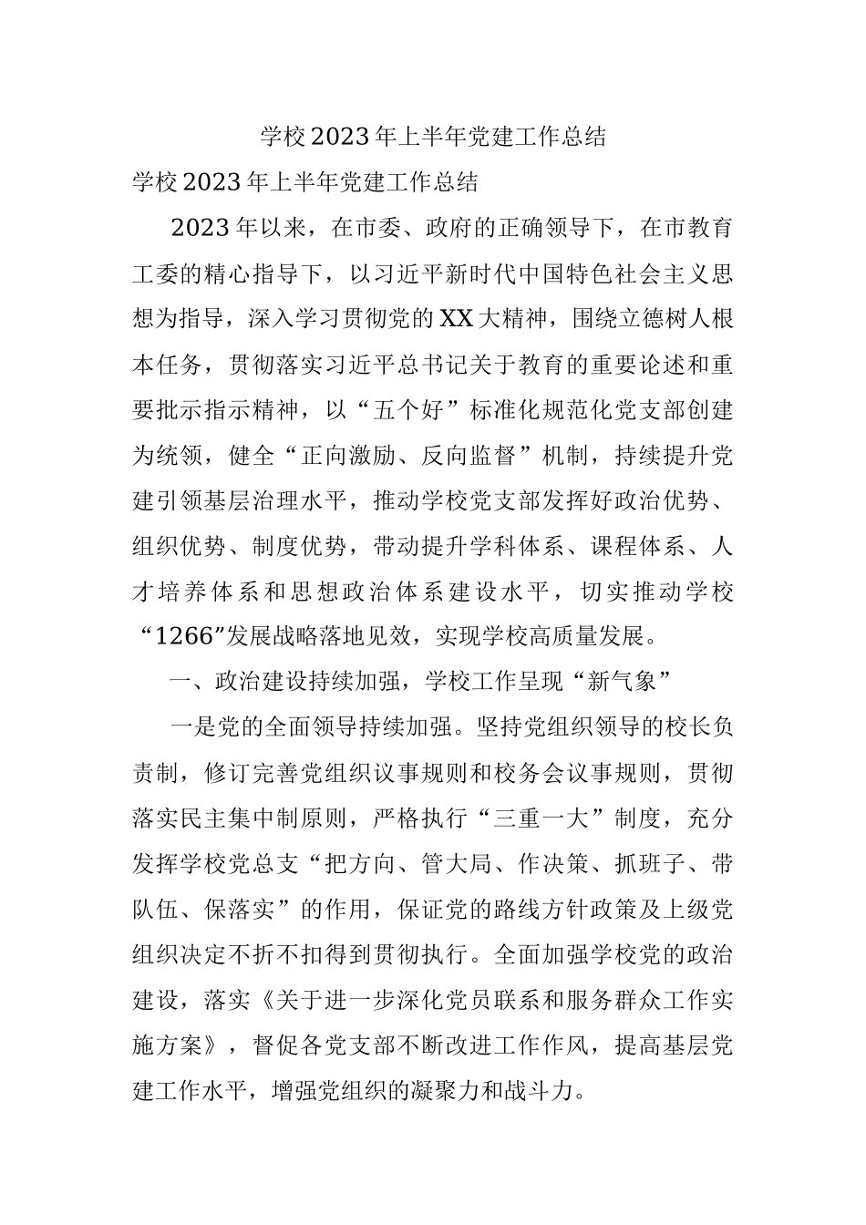 学校2023年上半年党建工作总结.docx_第1页