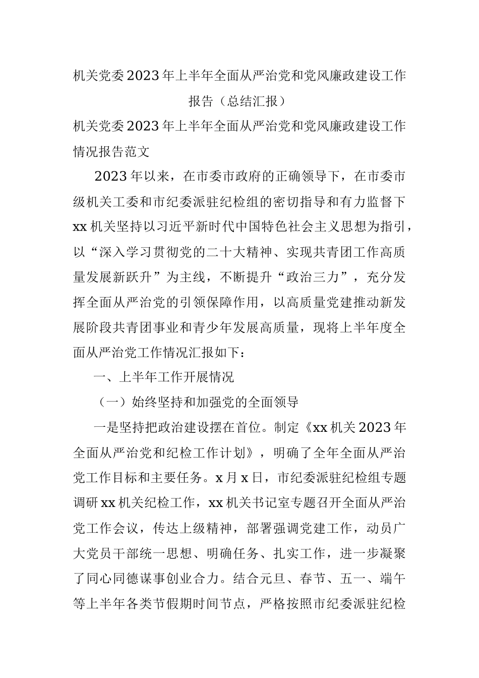 机关党委2023年上半年全面从严治党和党风廉政建设工作报告（总结汇报）.docx_第1页