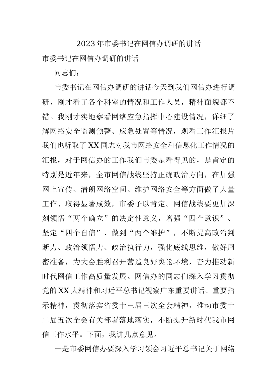 2023年市委书记在网信办调研的讲话.docx_第1页