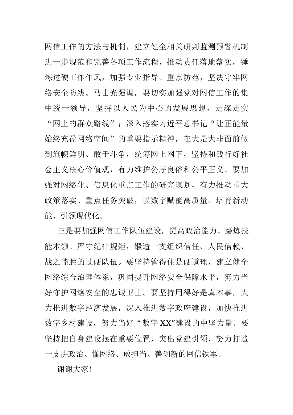 2023年市委书记在网信办调研的讲话.docx_第3页