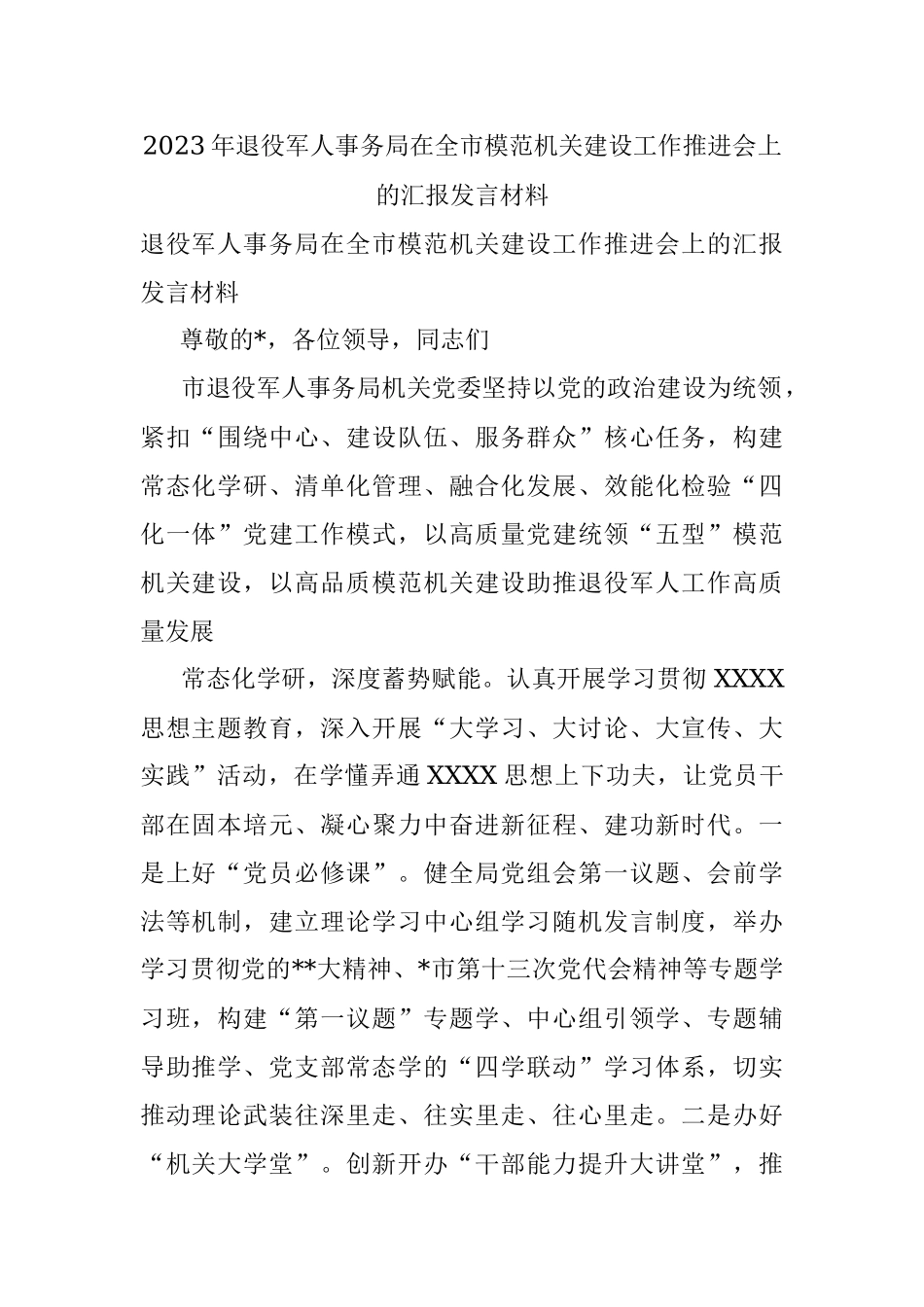 2023年退役军人事务局在全市模范机关建设工作推进会上的汇报发言材料.docx_第1页