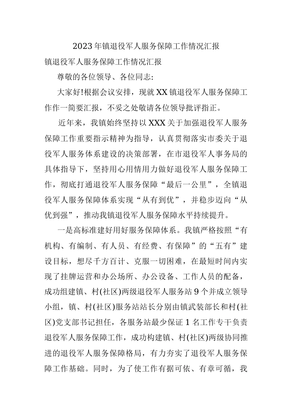 2023年镇退役军人服务保障工作情况汇报.docx_第1页