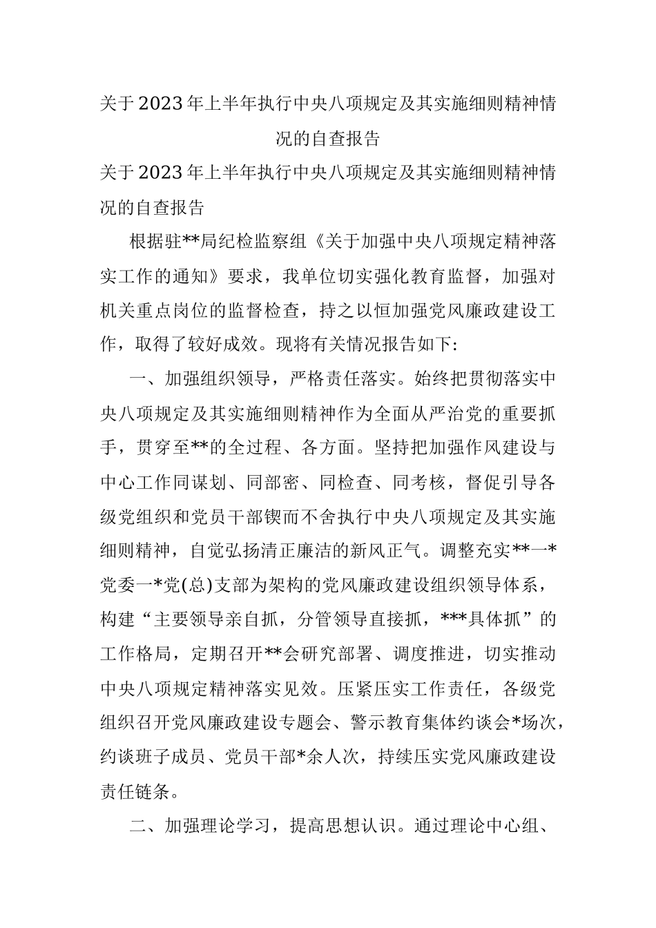关于2023年上半年执行中央八项规定及其实施细则精神情况的自查报告.docx_第1页