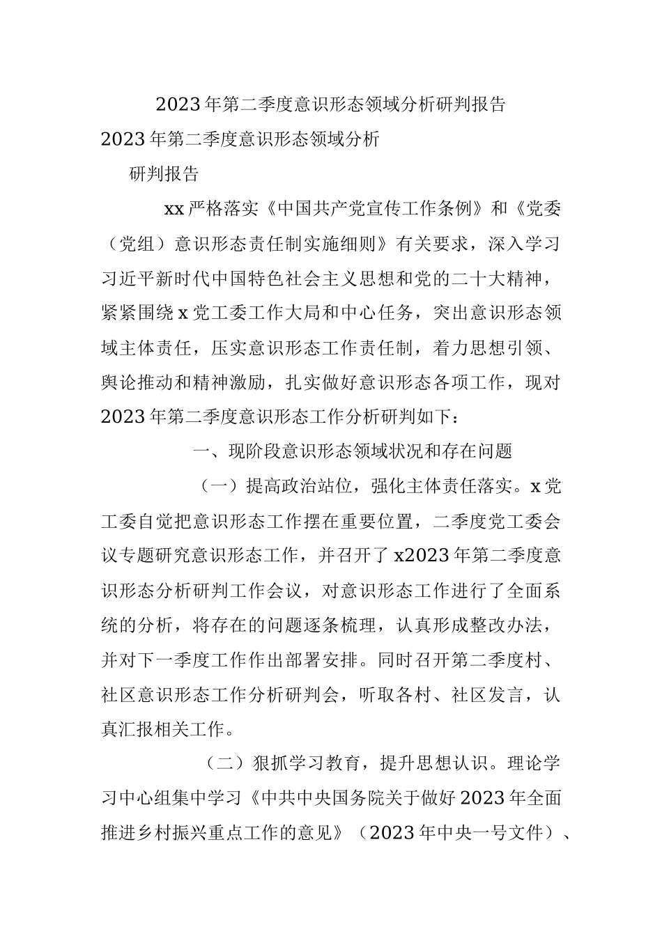 2023年第二季度意识形态领域分析研判报告.docx_第1页