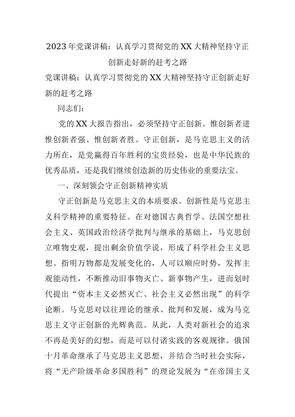 2023年党课讲稿：认真学习贯彻党的XX大精神坚持守正创新走好新的赶考之路.docx_第1页