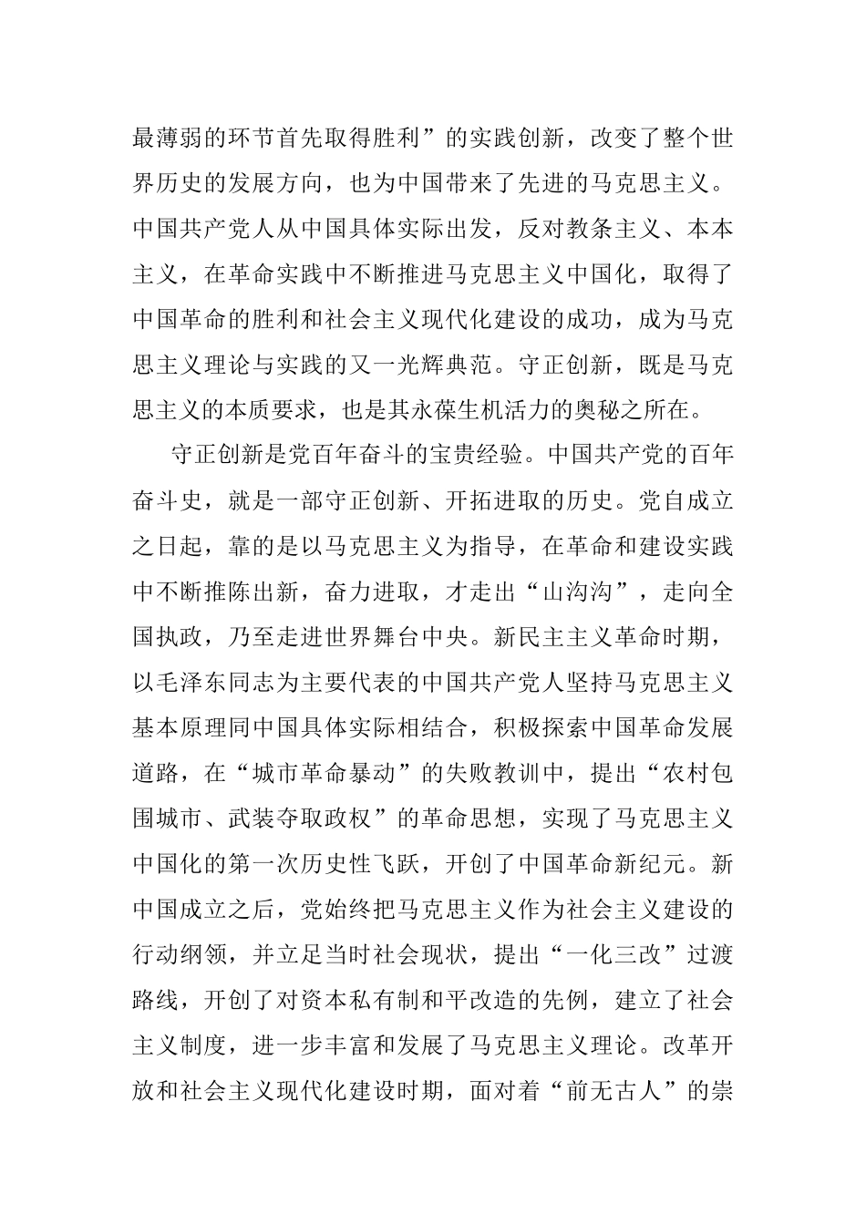 2023年党课讲稿：认真学习贯彻党的XX大精神坚持守正创新走好新的赶考之路.docx_第2页