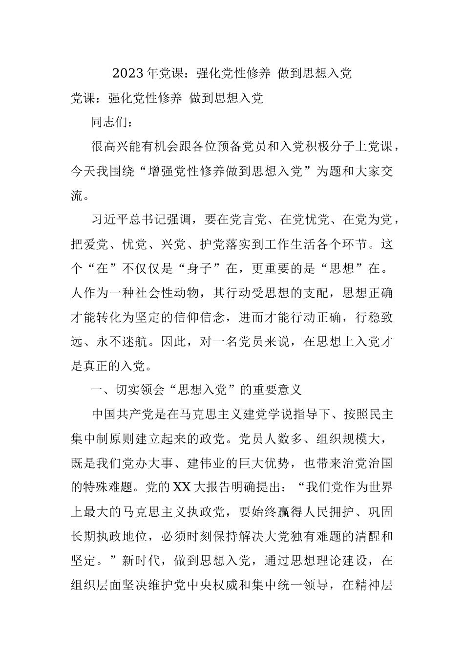 2023年党课：强化党性修养 做到思想入党.docx_第1页