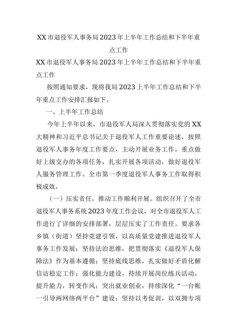 XX市退役军人事务局2023年上半年工作总结和下半年重点工作.docx_第1页
