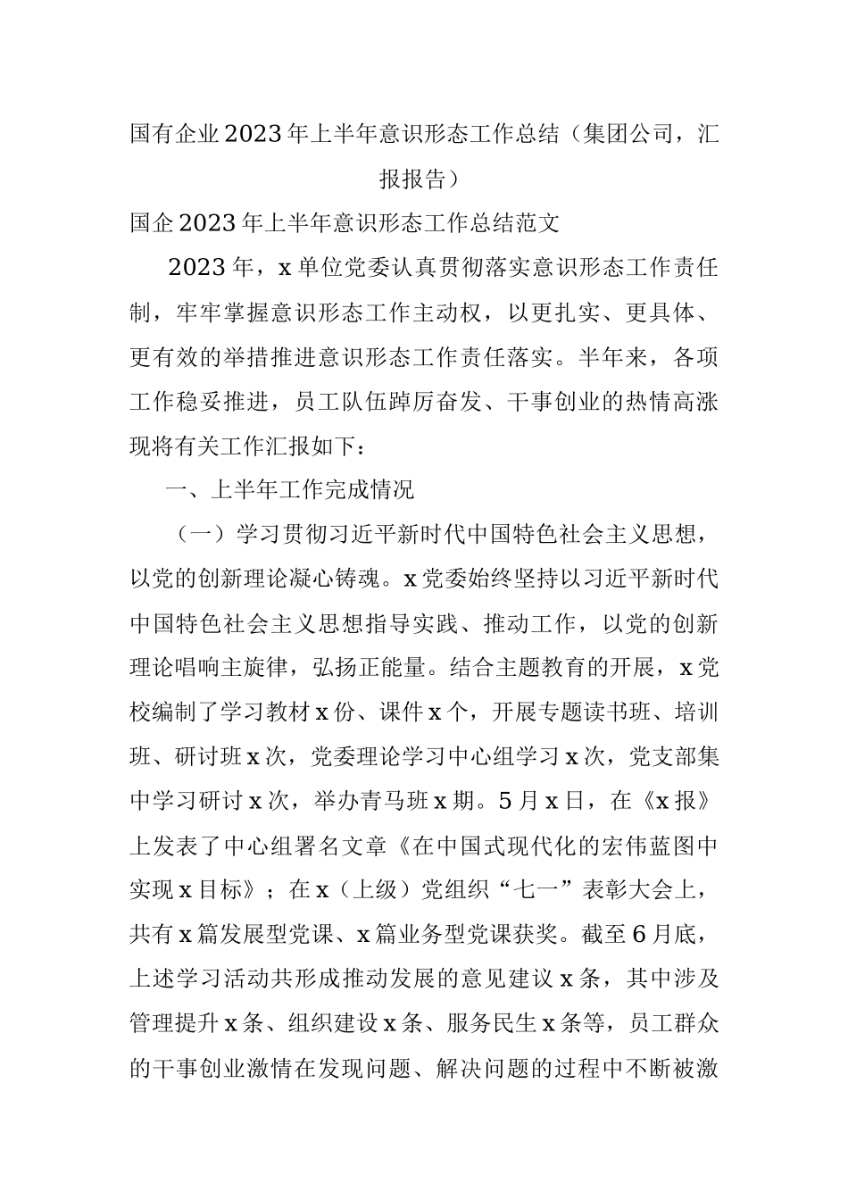 国有企业2023年上半年意识形态工作总结（集团公司汇报报告）.docx_第1页