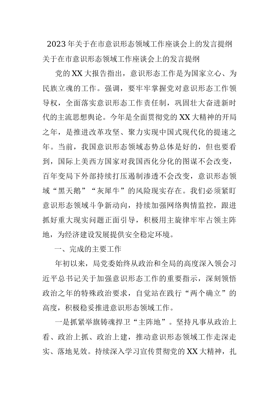 2023年关于在市意识形态领域工作座谈会上的发言提纲.docx_第1页