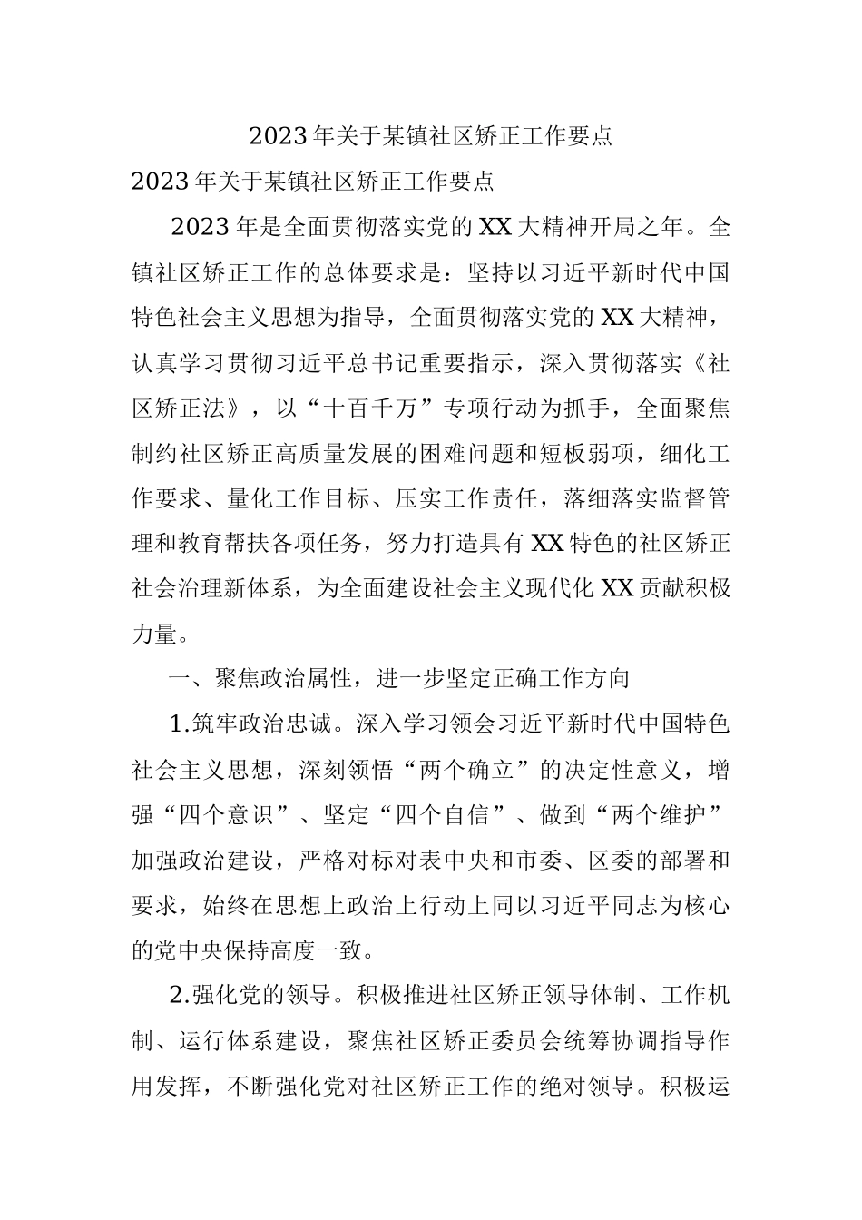 2023年关于某镇社区矫正工作要点.docx_第1页