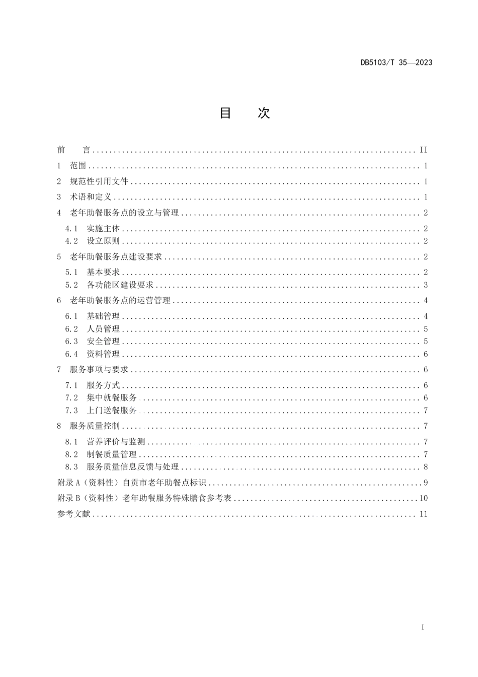DB 5103T 35-2023老年助餐服务点管理与服务规范.pdf_第3页