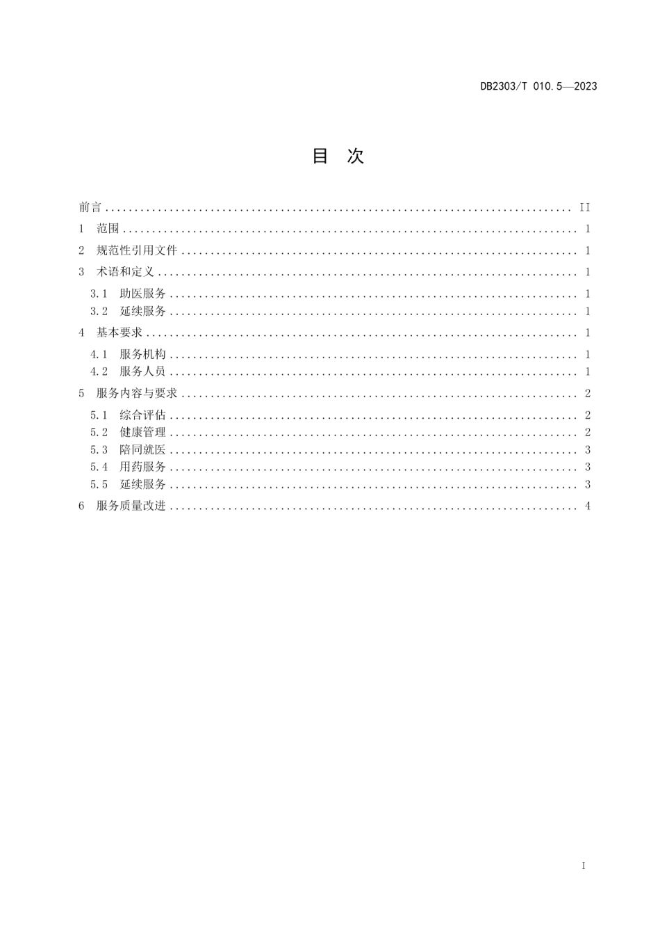 DB 2303T 010.5—2023养老护理第 5 部分：助医服务.pdf_第3页