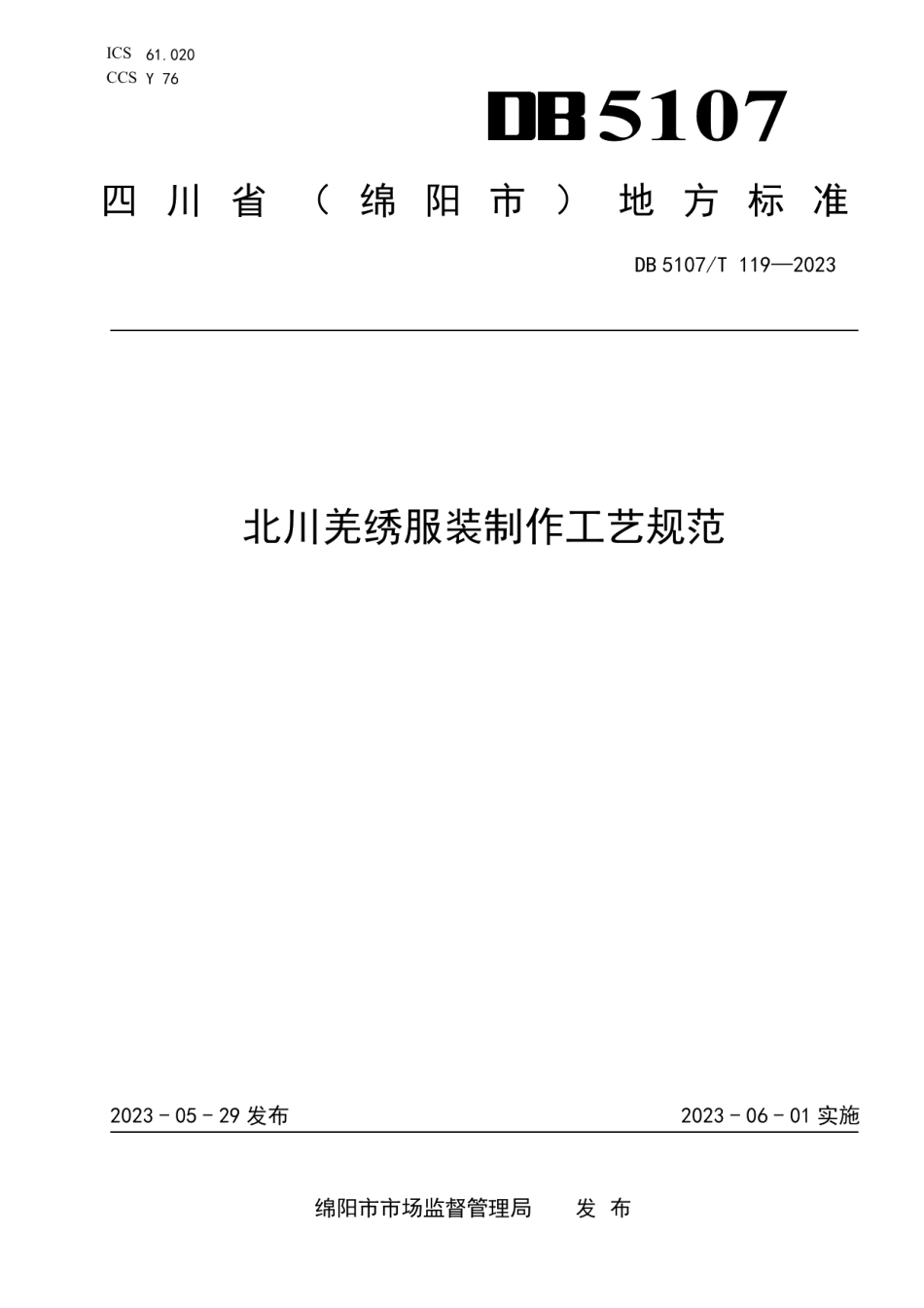 DB 5107T 119—2023北川羌绣服装制作工艺规范.pdf_第1页
