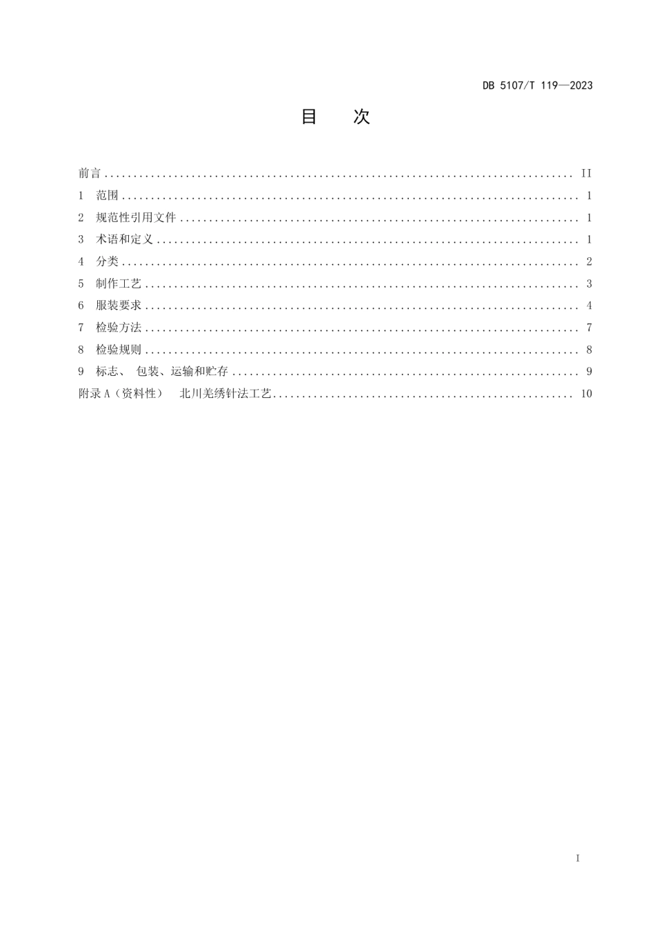 DB 5107T 119—2023北川羌绣服装制作工艺规范.pdf_第3页