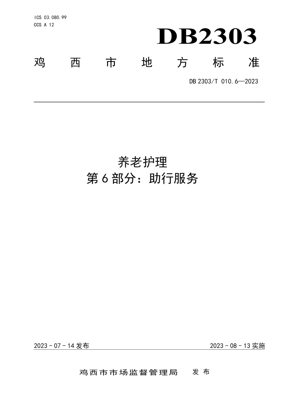 DB 2303T 010.6—2023养老护理第 6 部分：助行服务.pdf_第1页