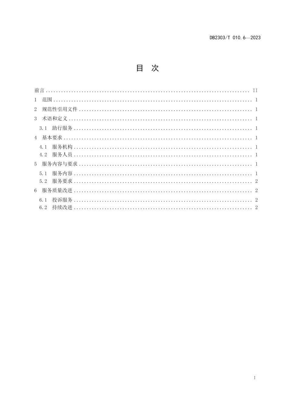 DB 2303T 010.6—2023养老护理第 6 部分：助行服务.pdf_第3页