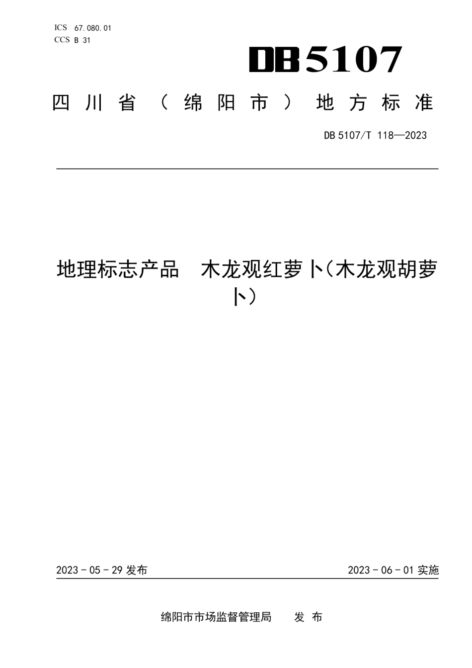DB 5107T 118—2023地理标志产品 木龙观红萝卜（木龙观胡萝卜）.pdf_第1页