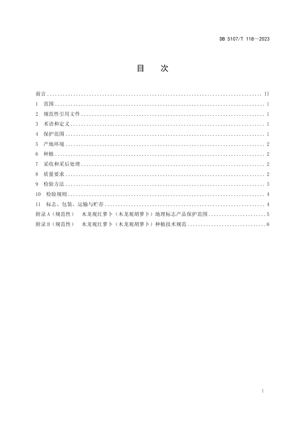 DB 5107T 118—2023地理标志产品 木龙观红萝卜（木龙观胡萝卜）.pdf_第3页