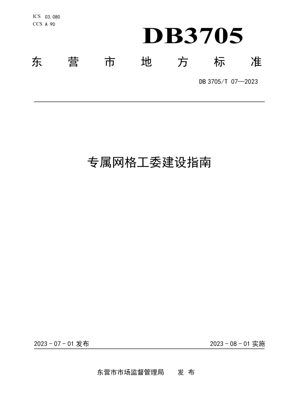 DB 3705T 07-2023专属网格工委建设指南.pdf_第1页