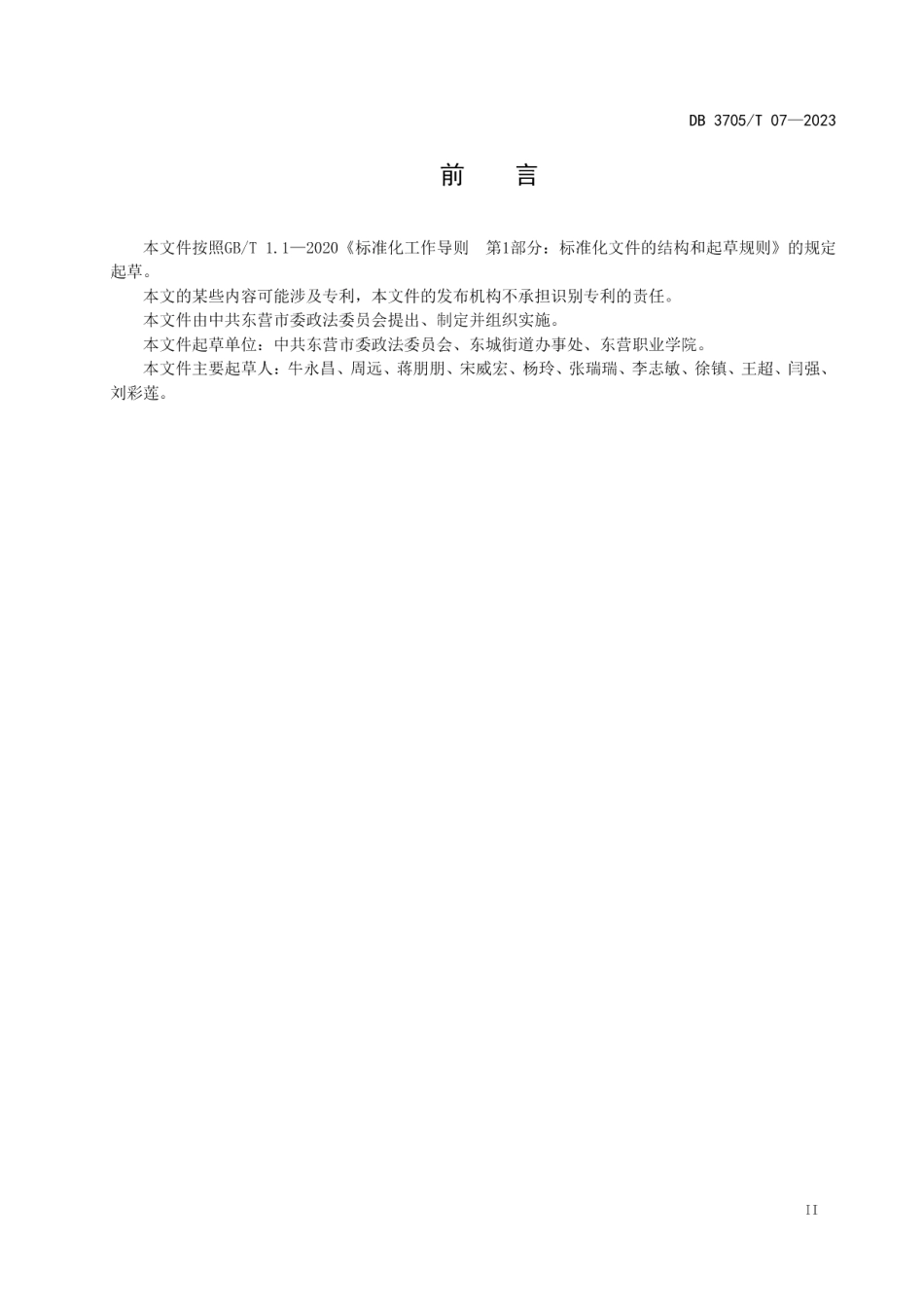 DB 3705T 07-2023专属网格工委建设指南.pdf_第3页