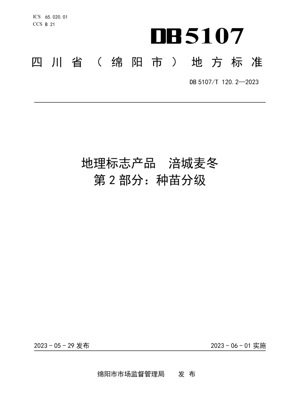 DB 5107T 120.2—2023地理标志产品 涪城麦冬 第2部分：种苗分级.pdf_第1页