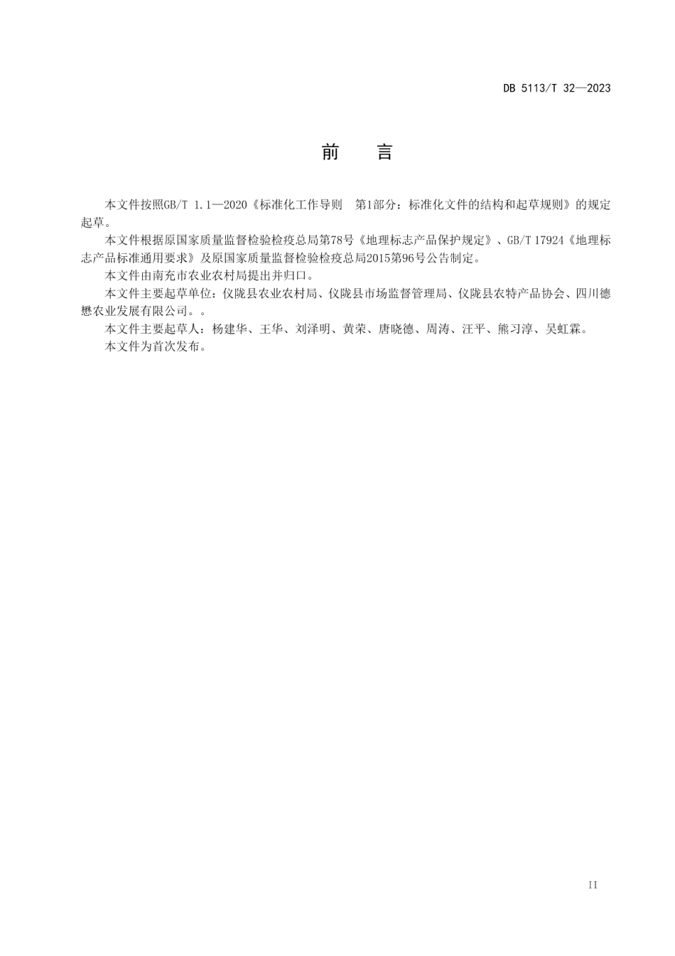 DB 5113T 32-2023地理标志产品仪陇胭脂萝卜生产技术规范.pdf_第3页