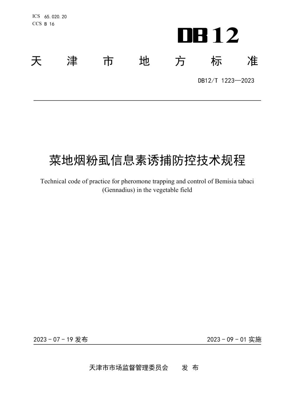 DB12T 1223-2023菜地烟粉虱信息素诱捕防控技术规程.pdf_第1页