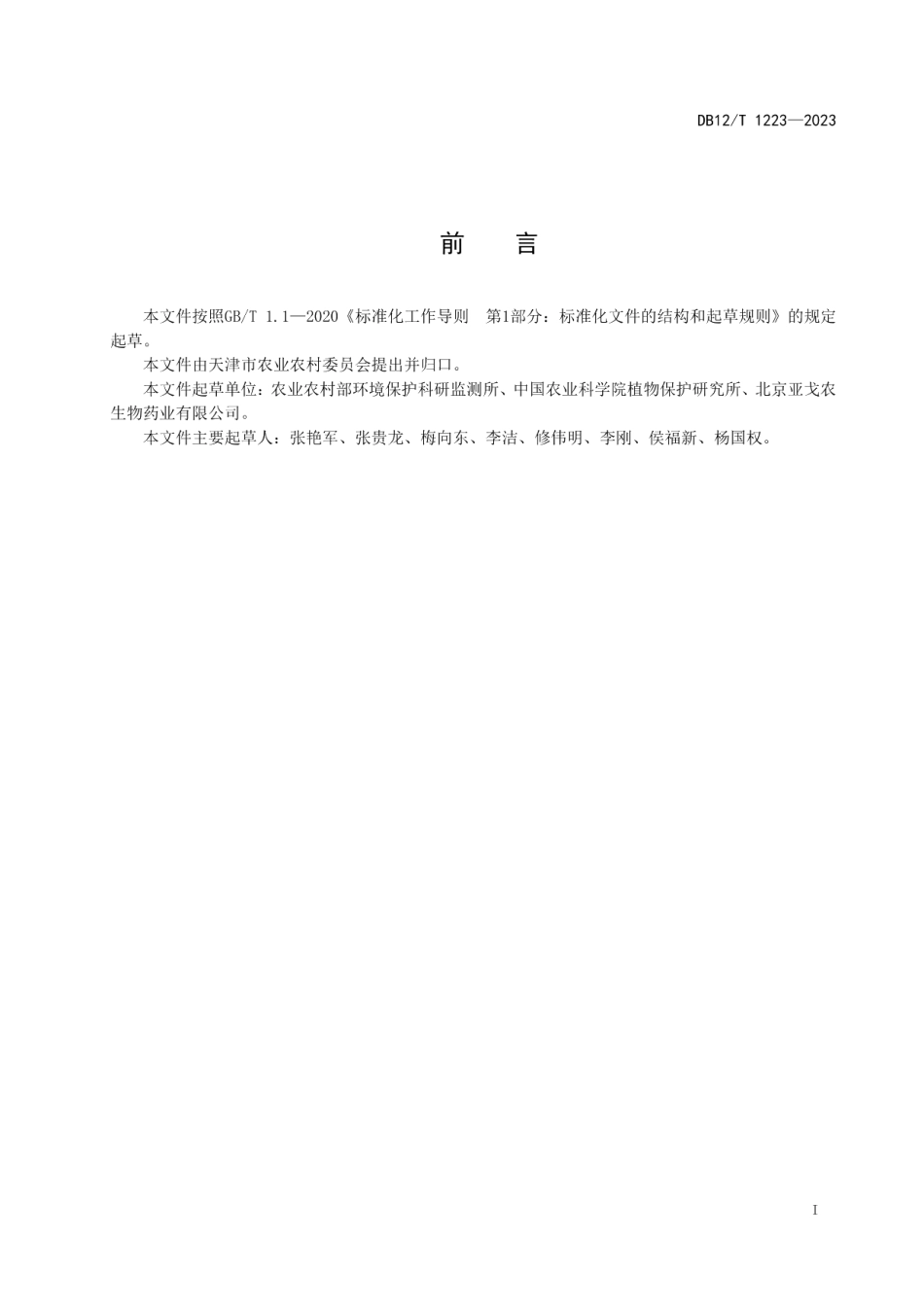 DB12T 1223-2023菜地烟粉虱信息素诱捕防控技术规程.pdf_第3页