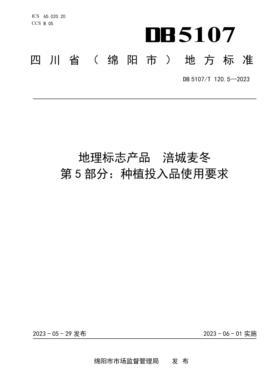 DB 5107T 120.5—2023地理标志产品 涪城麦冬 第5部分：种植投入品使用要求.pdf_第1页