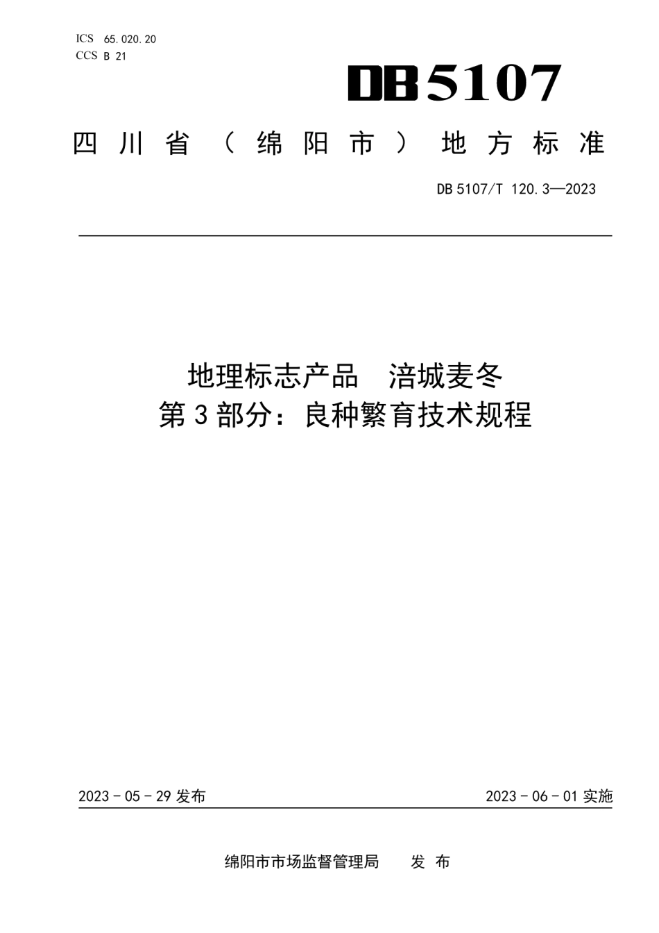 DB 5107T 120.3—2023地理标志产品 涪城麦冬 第3部分：良种繁育技术规程.pdf_第1页