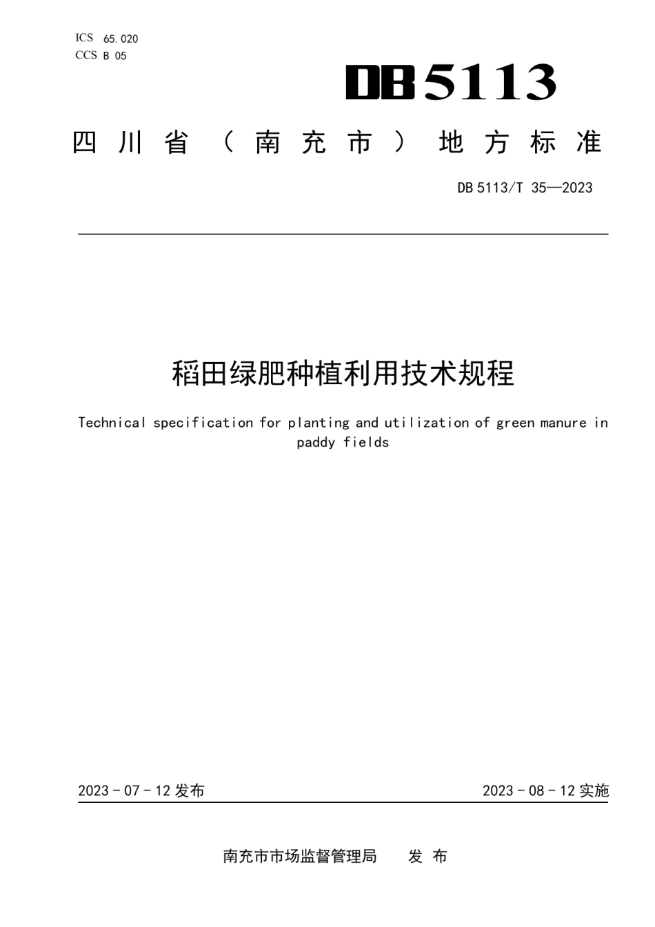 DB 5113T 35-2023稻田绿肥种植利用技术规程.pdf_第1页